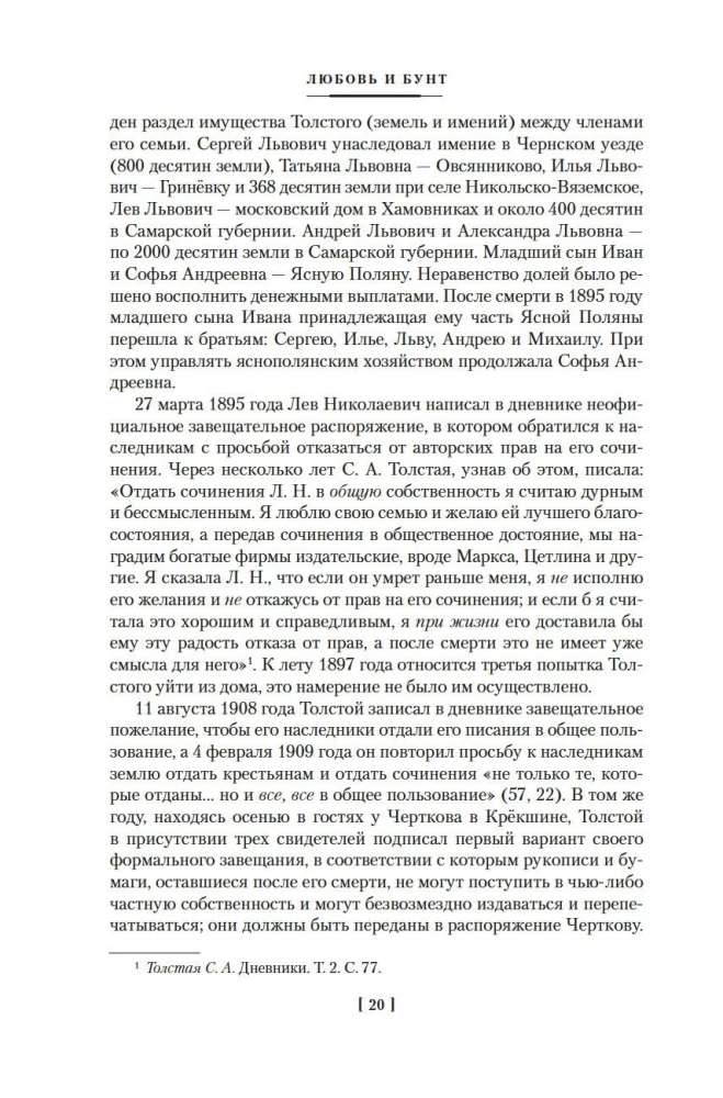 Жизнь с гением: Жена и дочери Льва Толстого